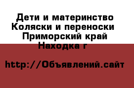 Дети и материнство Коляски и переноски. Приморский край,Находка г.